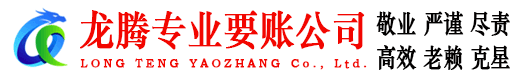 霍山龙腾要债公司